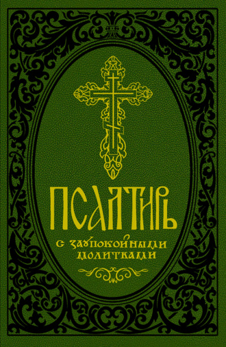 Обложка книги «Псалтирь с заупокойными молитвами»
