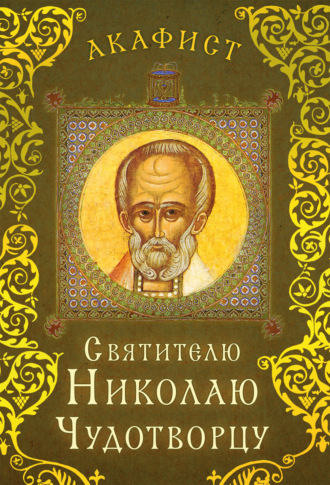 Обложка книги «Акафист святителю Николаю Чудотворцу»