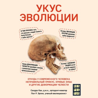 Обложка книги «Укус эволюции. Откуда у современного человека неправильный прикус, кривые зубы и другие деформации челюсти»