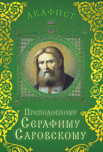 Обложка книги «Акафист преподобному Серафиму Саровскому»