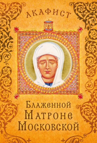 Обложка книги «Акафист блаженной Матроне Московской»