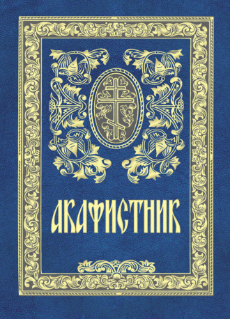 Обложка книги «Акафистник»