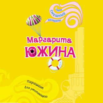 Обложка книги «Парашют для утопающего»