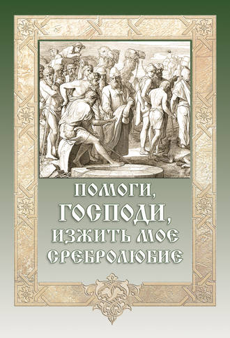 Обложка книги «Помоги, Господи, изжить моё сребролюбие»