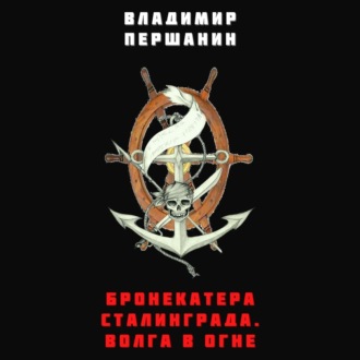 Обложка книги «Бронекатера Сталинграда. Волга в огне»