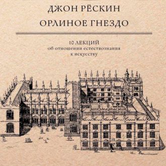 Обложка книги «Орлиное гнездо. 10 лекций об отношении естествознания к искусству»