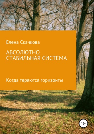 Обложка книги «Абсолютно стабильная система»
