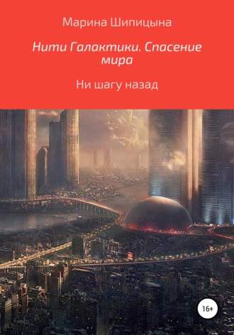 Обложка книги «Нити Галактики. Спасение мира»