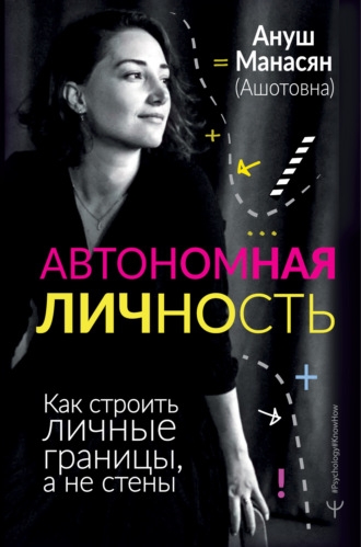 Обложка книги «Автономная личность. Как строить личные границы, а не стены»