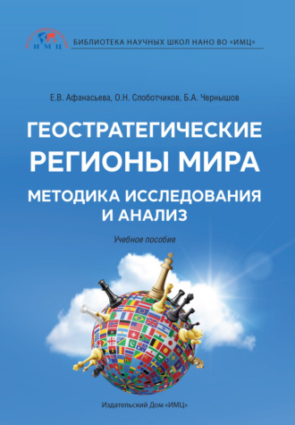 О. Н. Слоботчиков. Геостратегические регионы мира. Методика исследования и анализ