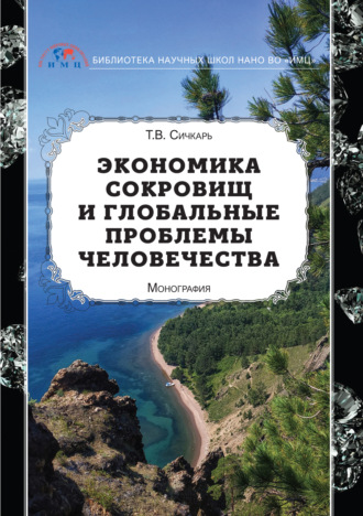 Т. В. Сичкарь. Экономика сокровищ и глобальные проблемы человечества