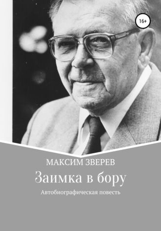 Максим Дмитриевич Зверев. Заимка в бору