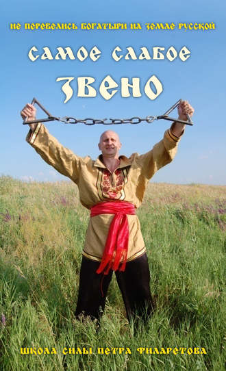 Обложка книги «Самое слабое звено»