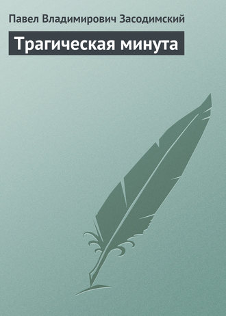 Обложка книги «Трагическая минута»