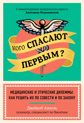 Джейкоб Аппель. Кого спасают первым? Медицинские и этические дилеммы: как решить их по совести и по закону