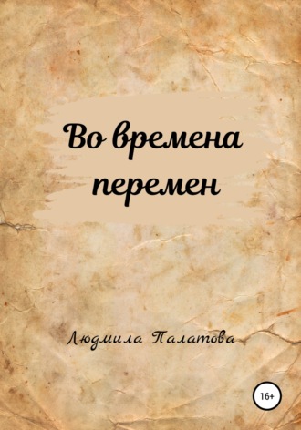Обложка книги «Во времена перемен»