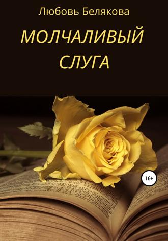 Обложка книги «Молчаливый слуга»