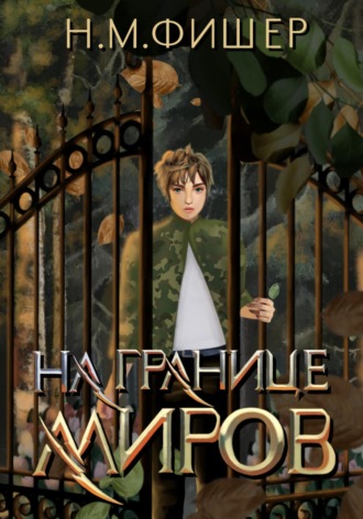 Обложка книги «На границе миров»