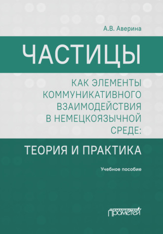 Обложка книги «Частицы как элементы коммуникативного взаимодействия в немецкоязычной среде. Теория и практика»