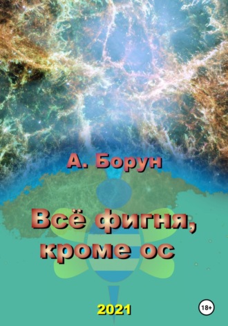 Обложка книги «Всё фигня, кроме ос»