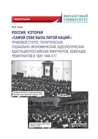 М. Л. Галас. Россия, которая «самой себе была Лигой Наций». Правовой статус, политическая, социально-экономическая, идеологическая адаптация российских эмигрантов, беженцев, ремигрантов в 1920–1940-х гг.