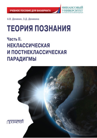 Обложка книги «Теория познания. Часть II. Неклассическая и постнеклассическая парадигмы»