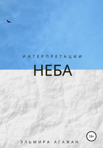 Обложка книги «Интерпретации неба»