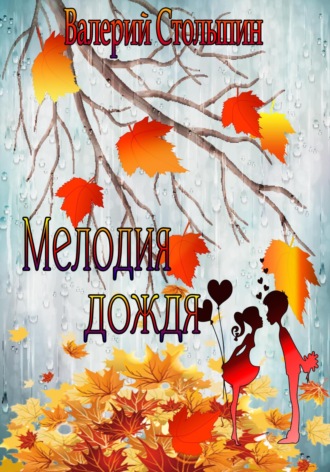 Обложка книги «Мелодия дождя»