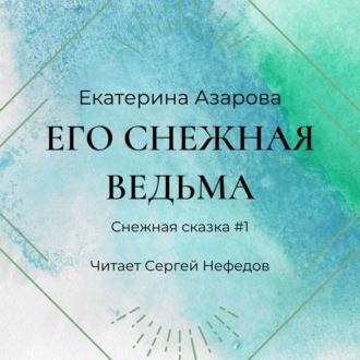 Обложка книги «Его снежная ведьма»