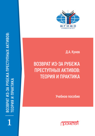 Д. А. Кунев. Возврат из-за рубежа преступных активов. Теория и практика