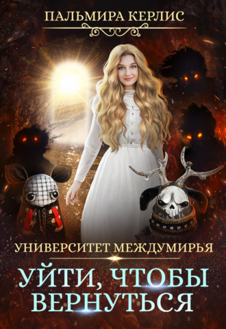 Обложка книги «Университет Междумирья. Уйти, чтобы вернуться»