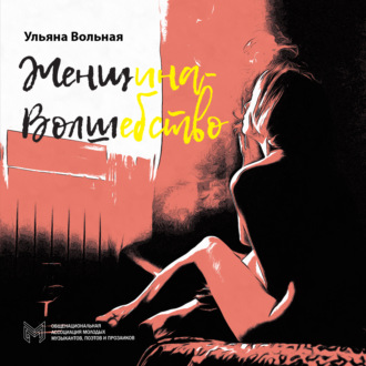 Обложка книги «Женщина-Волшебство»
