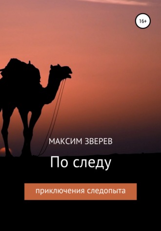 Обложка книги «По следу»