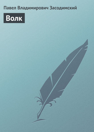 Обложка книги «Волк»