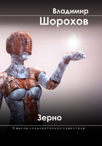 Обложка книги «Зерно»