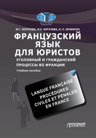 М. Г. Осетрова. Французский язык для юристов. Уголовный и гражданский процессы во Франции / Langue fran?aise. Proc?dures civiles et p?nales en France