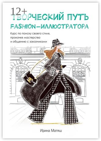 Обложка книги «Творческий путь fashion-иллюстратора. Курс по поиску своего стиля, прокачке мастерства и общению с заказчиками»