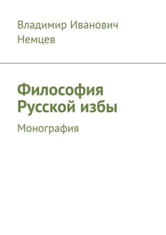Обложка книги «Философия Русской избы. Монография»