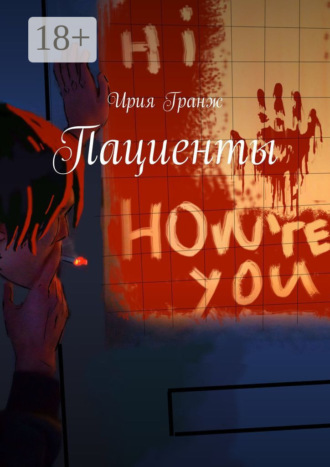 Обложка книги «Пациенты»