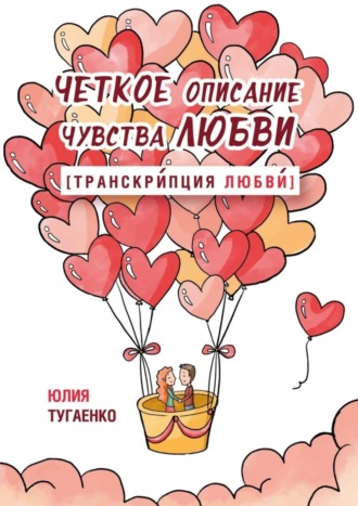 Обложка книги «Четкое описание чувства любви [Транскрипция любви]»