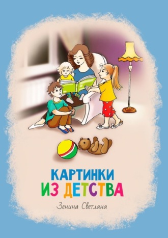 Обложка книги «Картинки из детства. Стихи»
