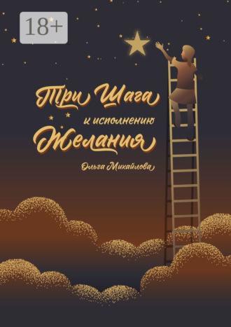 Обложка книги «Три шага к исполнению желания»