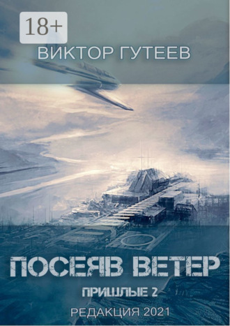 Обложка книги «Посеяв Ветер. Пришлые-2»