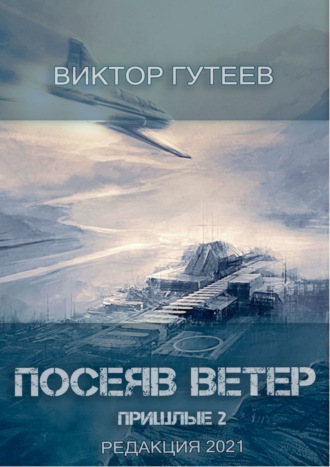 Виктор Гутеев. Посеяв Ветер. Пришлые-2