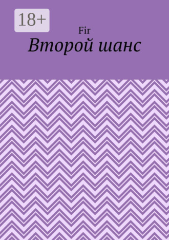 Обложка книги «Второй шанс»