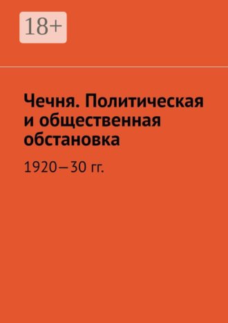 Обложка книги «Чечня. Политическая и общественная обстановка. 1920—30 гг.»