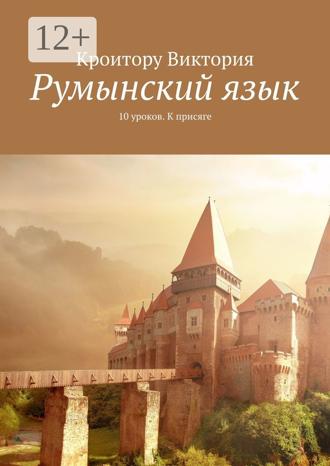 Обложка книги «Румынский язык. 10 уроков. К присяге»