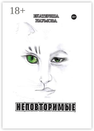 Обложка книги «Неповторимые»