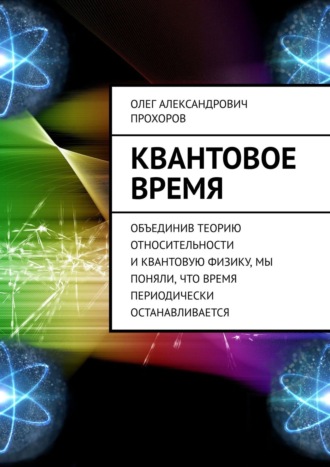 Обложка книги «Квантовое время. Объединив теорию относительности и квантовую физику, мы поняли, что время периодически останавливается»