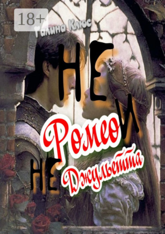 Обложка книги «Не Ромео и не Джульетта. Трагедия подростковой любви»